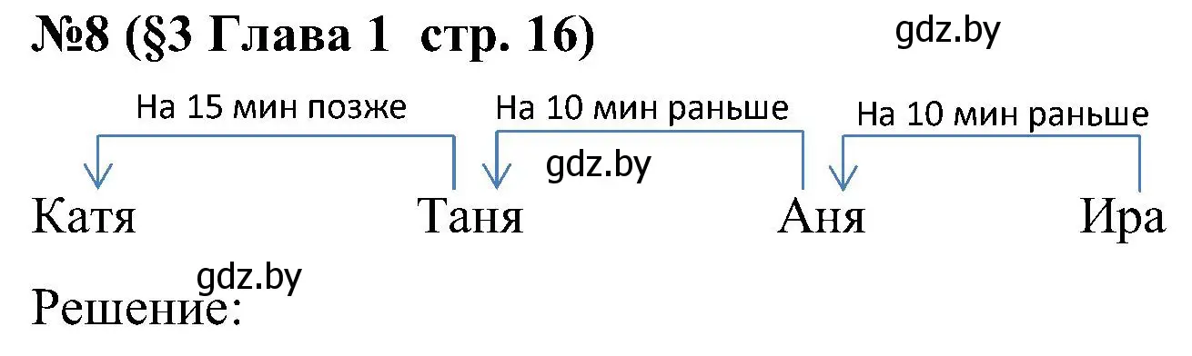 Решение номер 8 (страница 16) гдз по математике 5 класс Пирютко, Терешко, сборник задач