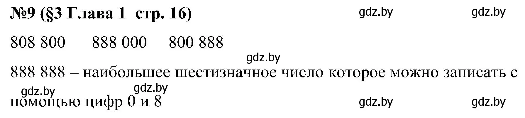 Решение номер 9 (страница 16) гдз по математике 5 класс Пирютко, Терешко, сборник задач