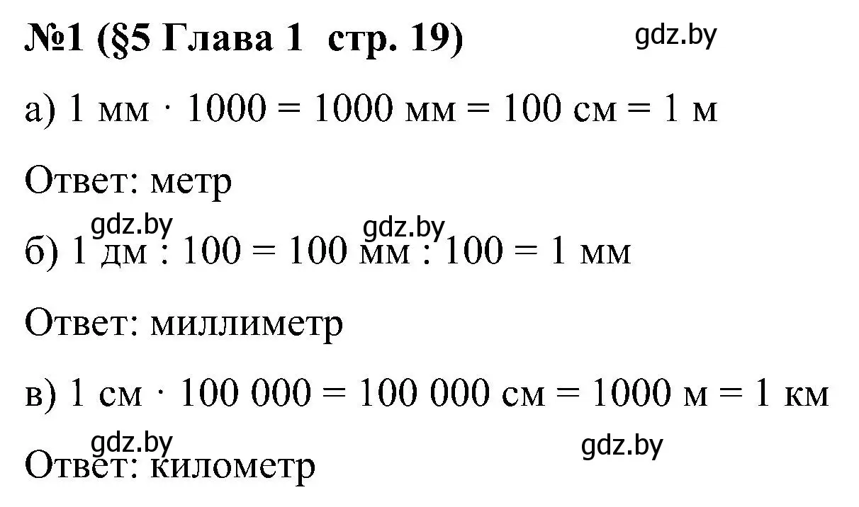 Решение номер 1 (страница 19) гдз по математике 5 класс Пирютко, Терешко, сборник задач