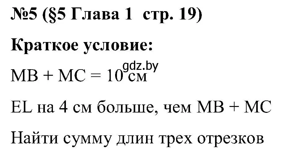 Решение номер 5 (страница 19) гдз по математике 5 класс Пирютко, Терешко, сборник задач