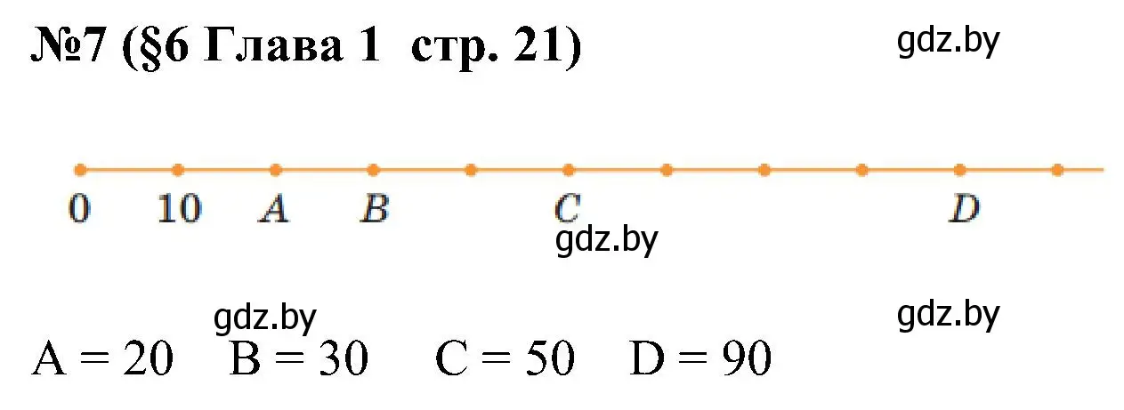 Решение номер 7 (страница 21) гдз по математике 5 класс Пирютко, Терешко, сборник задач