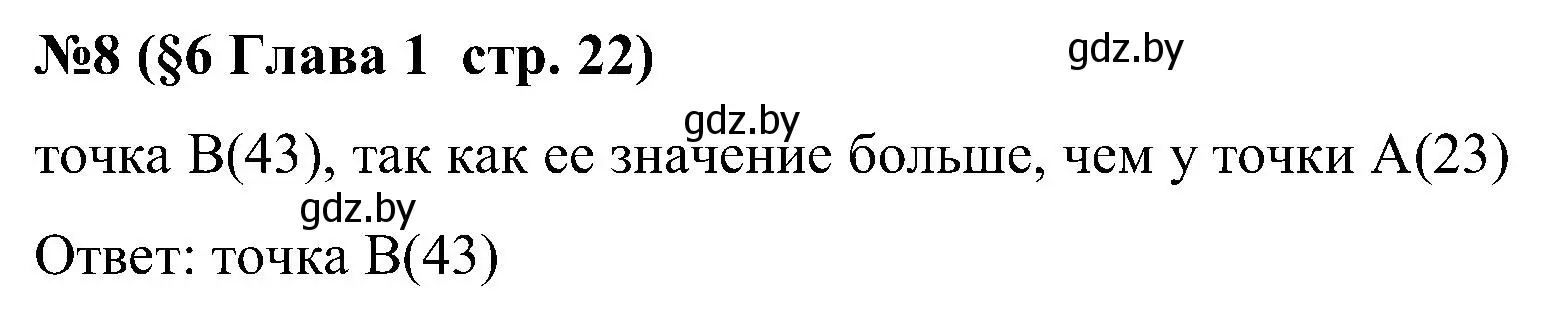 Решение номер 8 (страница 22) гдз по математике 5 класс Пирютко, Терешко, сборник задач