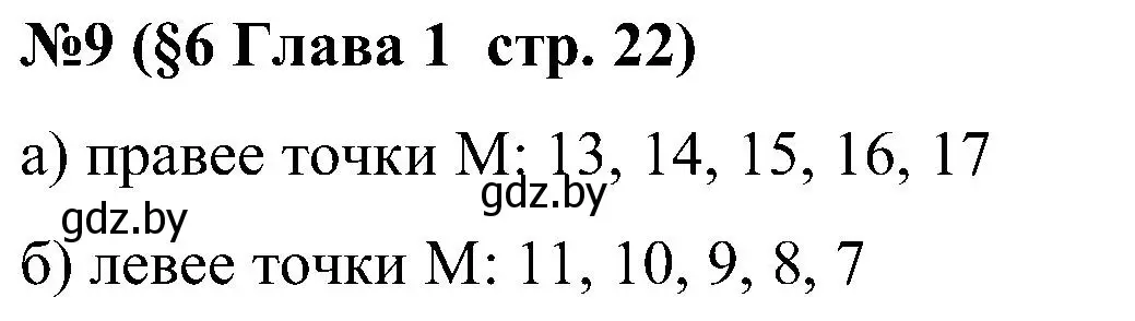 Решение номер 9 (страница 22) гдз по математике 5 класс Пирютко, Терешко, сборник задач