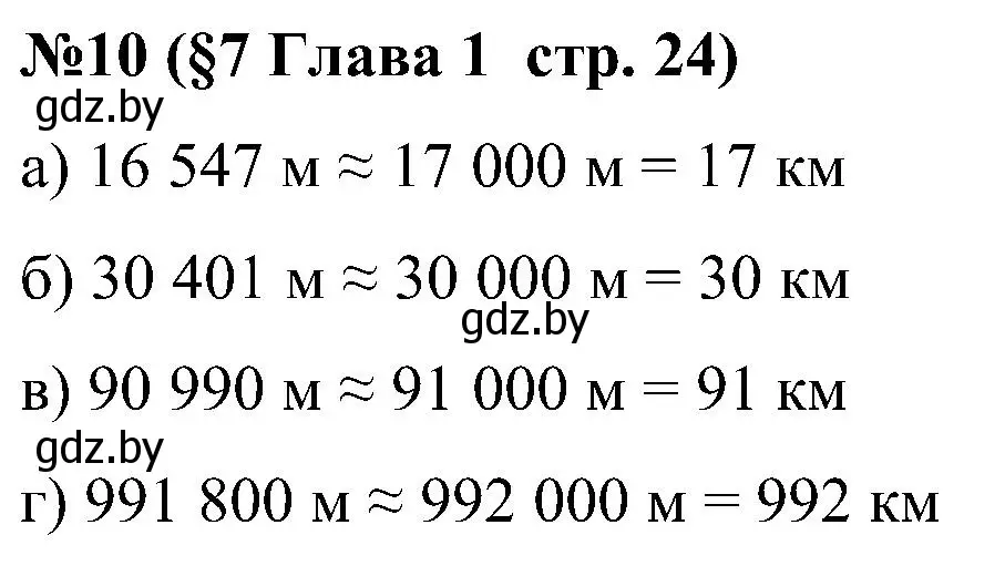 Решение номер 10 (страница 24) гдз по математике 5 класс Пирютко, Терешко, сборник задач