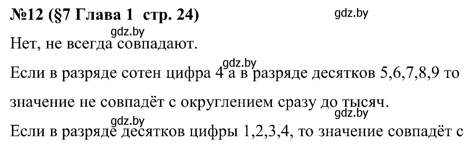 Решение номер 12 (страница 24) гдз по математике 5 класс Пирютко, Терешко, сборник задач