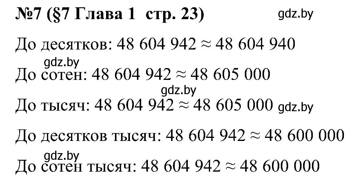 Решение номер 7 (страница 23) гдз по математике 5 класс Пирютко, Терешко, сборник задач