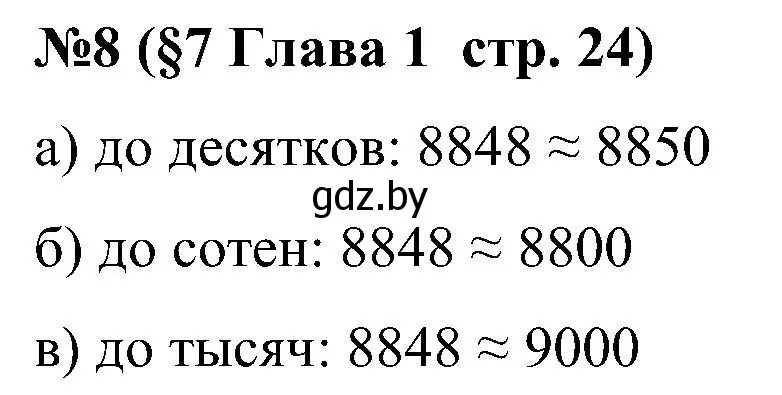 Решение номер 8 (страница 24) гдз по математике 5 класс Пирютко, Терешко, сборник задач