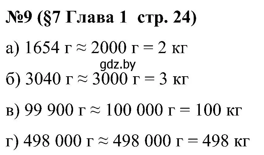 Решение номер 9 (страница 24) гдз по математике 5 класс Пирютко, Терешко, сборник задач