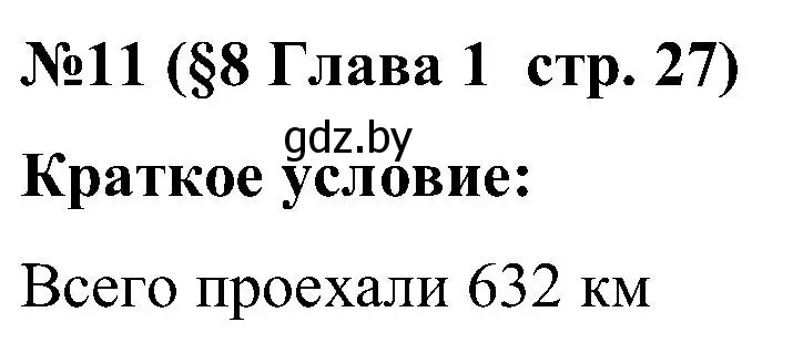 Решение номер 11 (страница 27) гдз по математике 5 класс Пирютко, Терешко, сборник задач