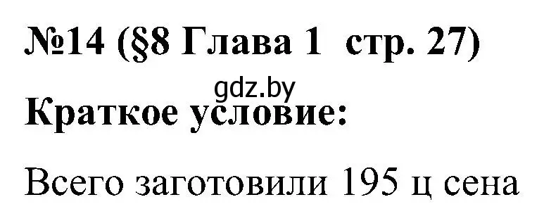 Решение номер 14 (страница 27) гдз по математике 5 класс Пирютко, Терешко, сборник задач