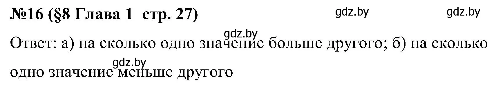 Решение номер 16 (страница 27) гдз по математике 5 класс Пирютко, Терешко, сборник задач