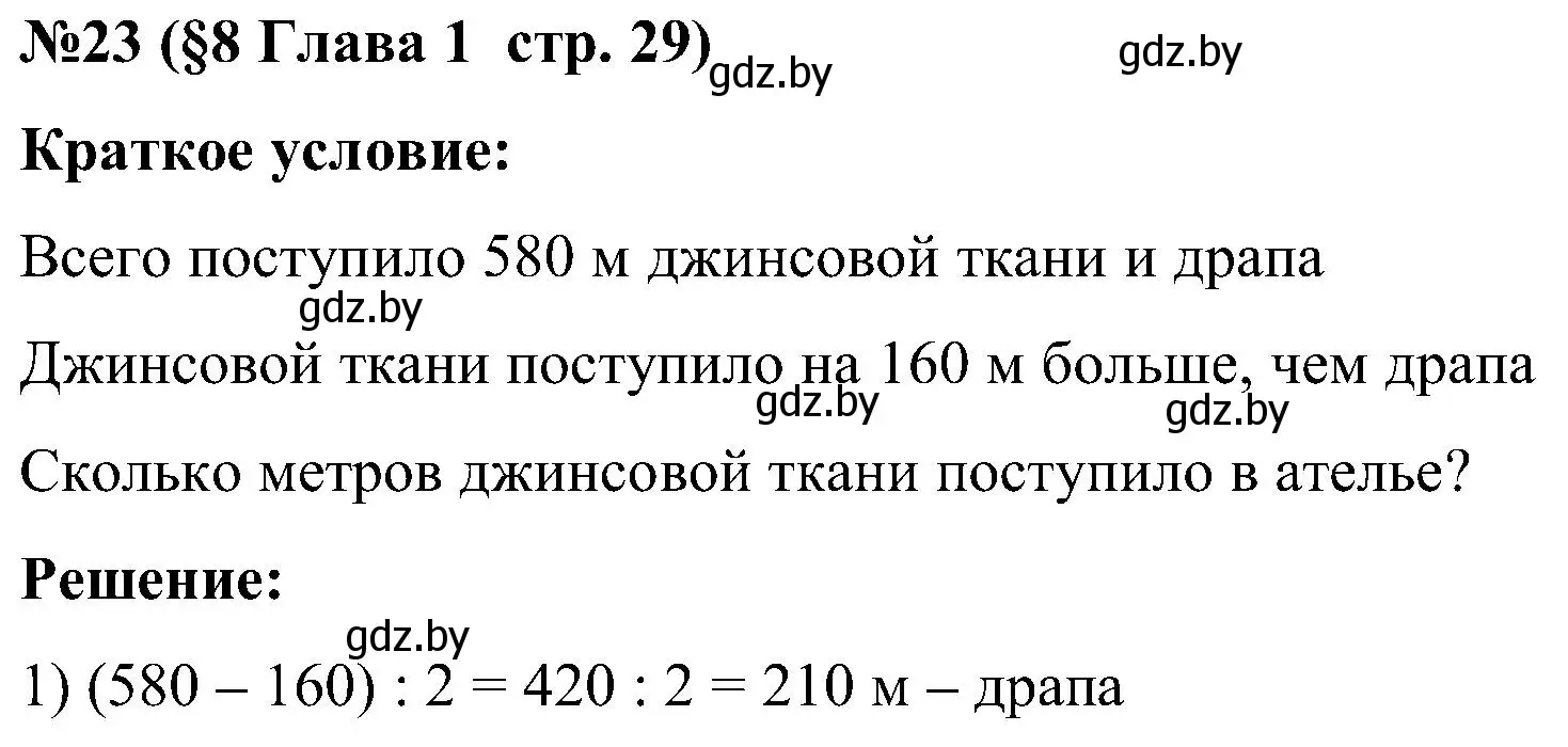 Решение номер 23 (страница 29) гдз по математике 5 класс Пирютко, Терешко, сборник задач