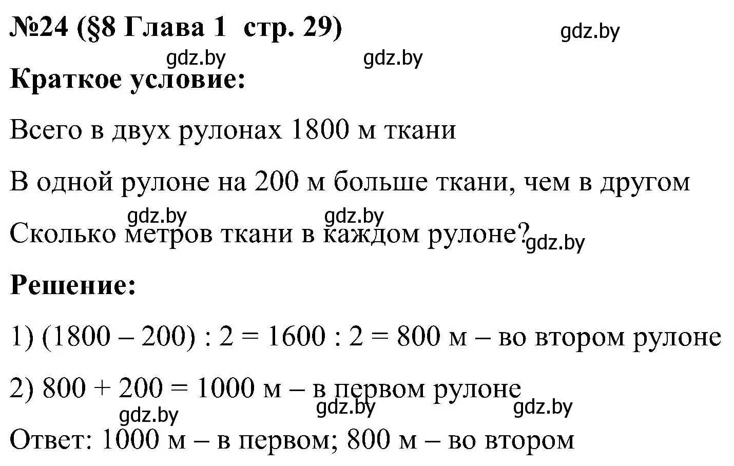Решение номер 24 (страница 29) гдз по математике 5 класс Пирютко, Терешко, сборник задач