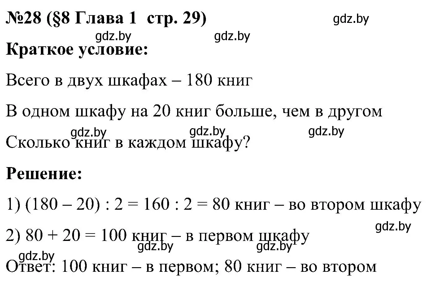 Решение номер 28 (страница 29) гдз по математике 5 класс Пирютко, Терешко, сборник задач