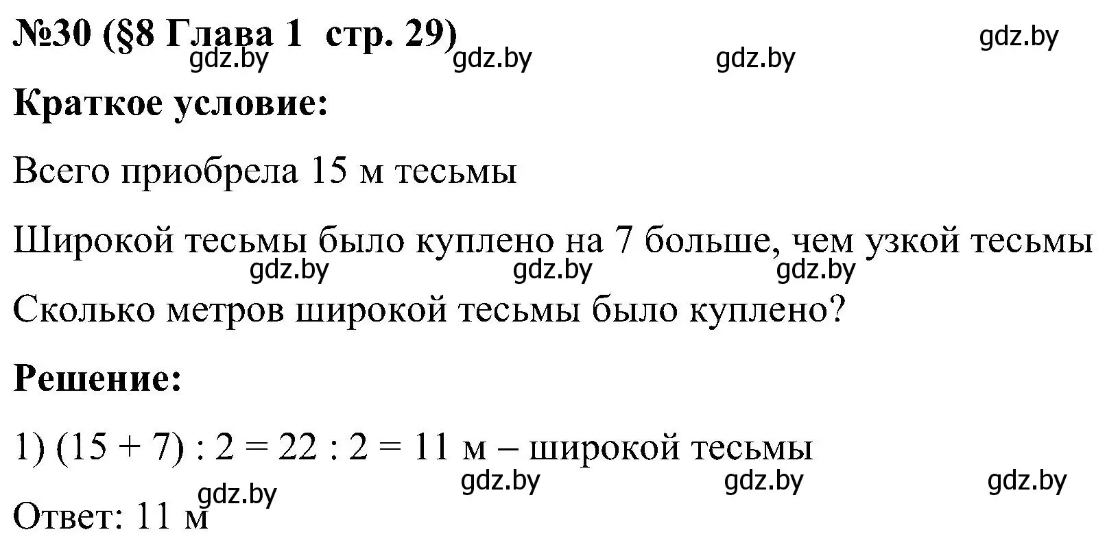 Решение номер 30 (страница 29) гдз по математике 5 класс Пирютко, Терешко, сборник задач