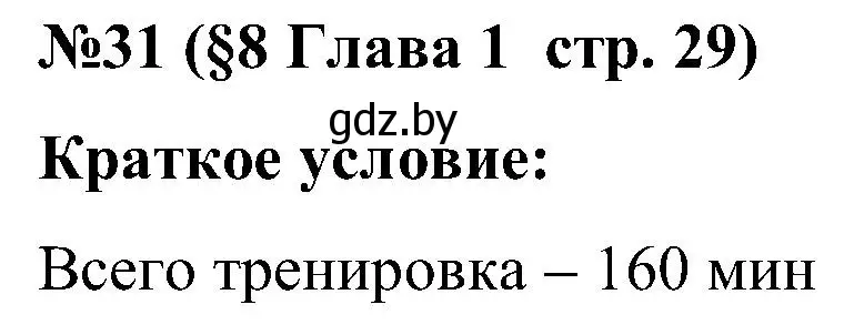 Решение номер 31 (страница 29) гдз по математике 5 класс Пирютко, Терешко, сборник задач