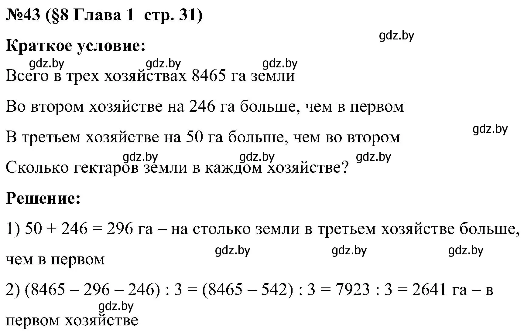 Решение номер 43 (страница 31) гдз по математике 5 класс Пирютко, Терешко, сборник задач