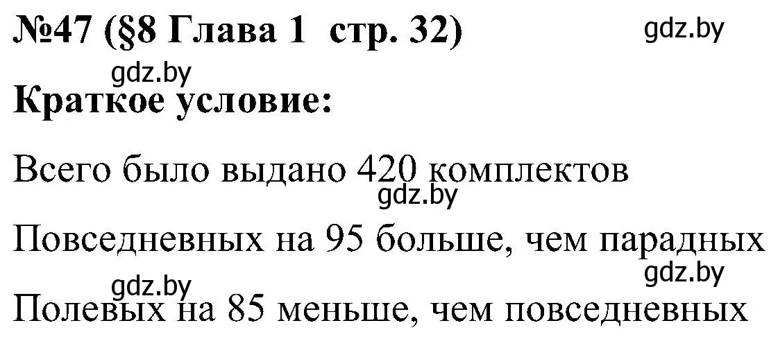 Решение номер 47 (страница 32) гдз по математике 5 класс Пирютко, Терешко, сборник задач