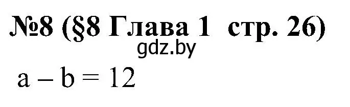 Решение номер 8 (страница 26) гдз по математике 5 класс Пирютко, Терешко, сборник задач