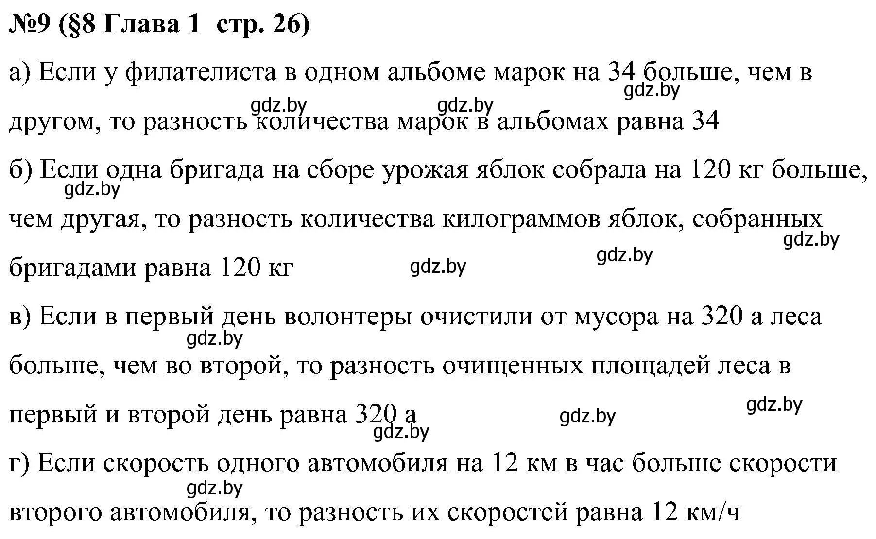 Решение номер 9 (страница 26) гдз по математике 5 класс Пирютко, Терешко, сборник задач