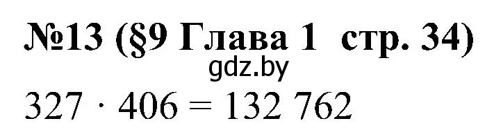 Решение номер 13 (страница 34) гдз по математике 5 класс Пирютко, Терешко, сборник задач