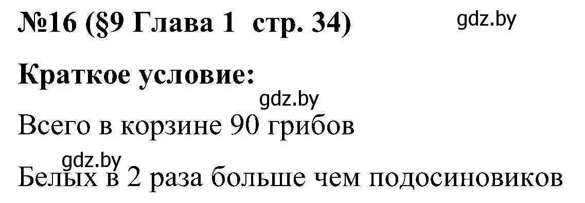 Решение номер 16 (страница 34) гдз по математике 5 класс Пирютко, Терешко, сборник задач