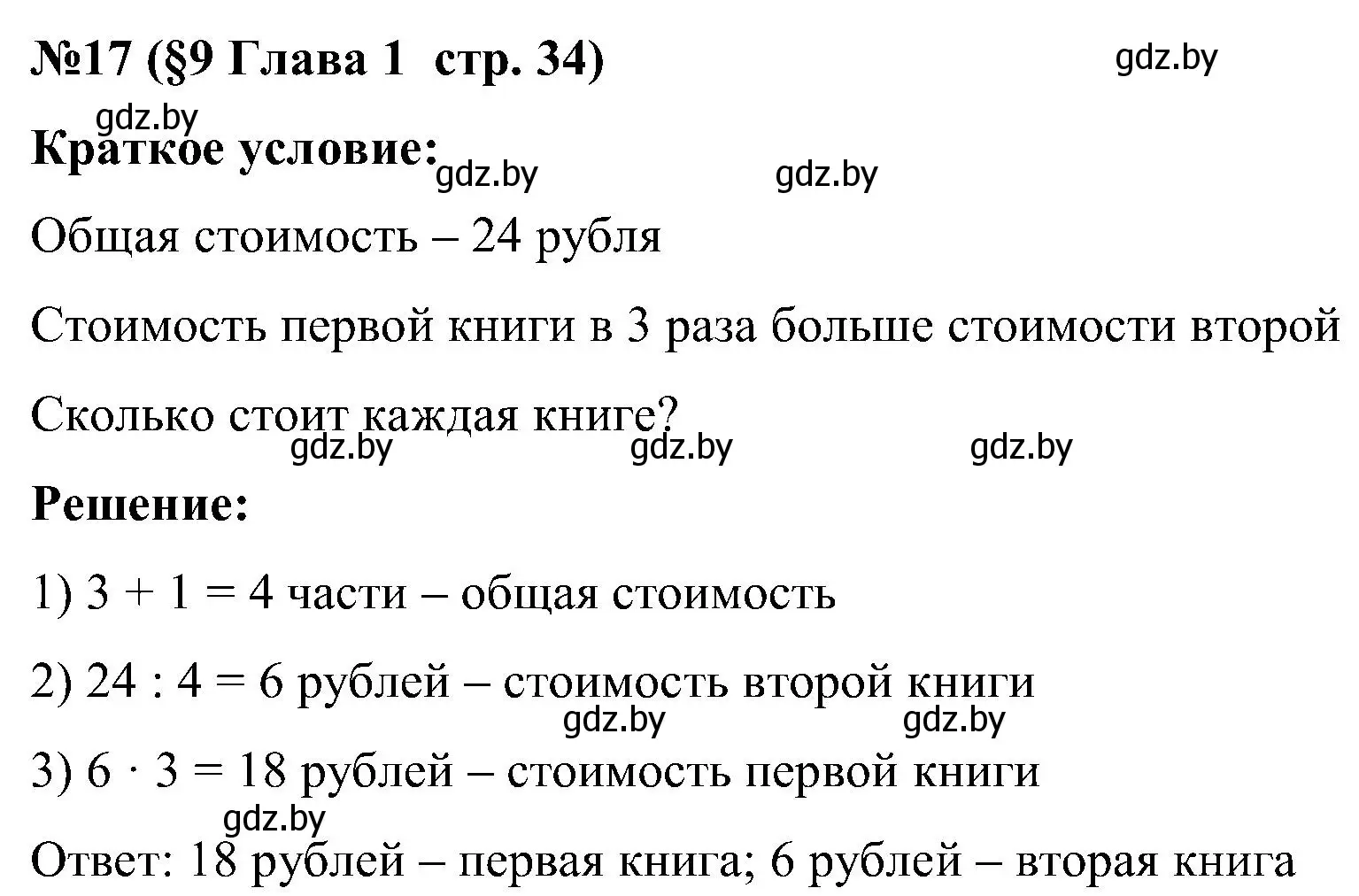 Решение номер 17 (страница 34) гдз по математике 5 класс Пирютко, Терешко, сборник задач