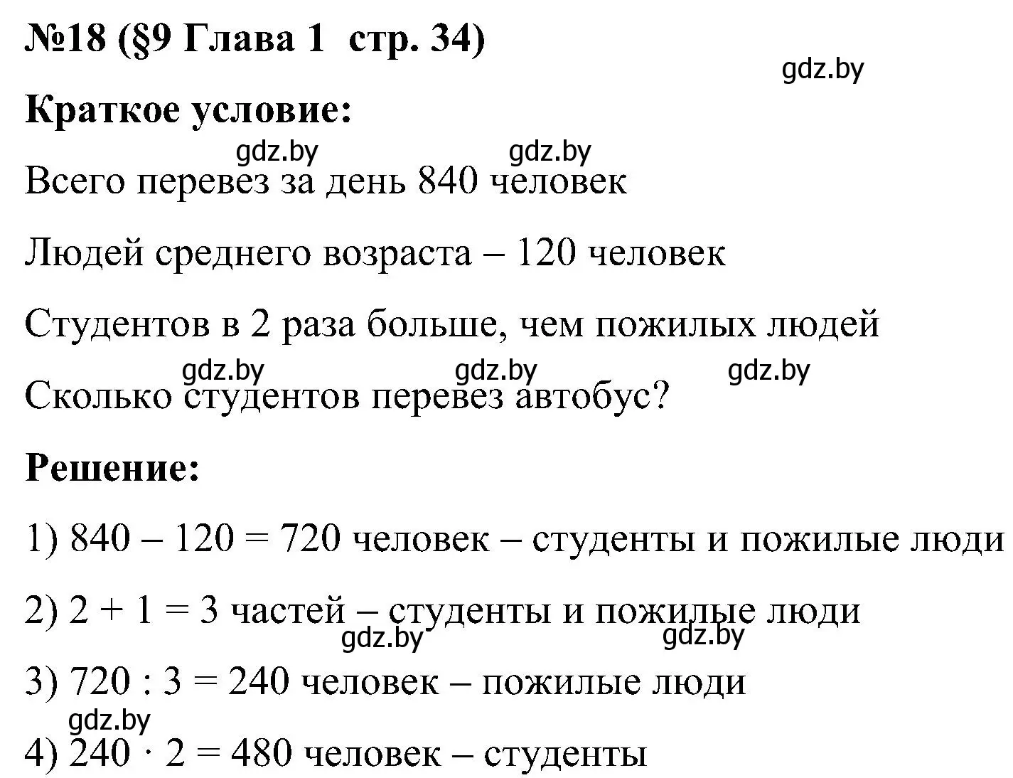 Решение номер 18 (страница 34) гдз по математике 5 класс Пирютко, Терешко, сборник задач