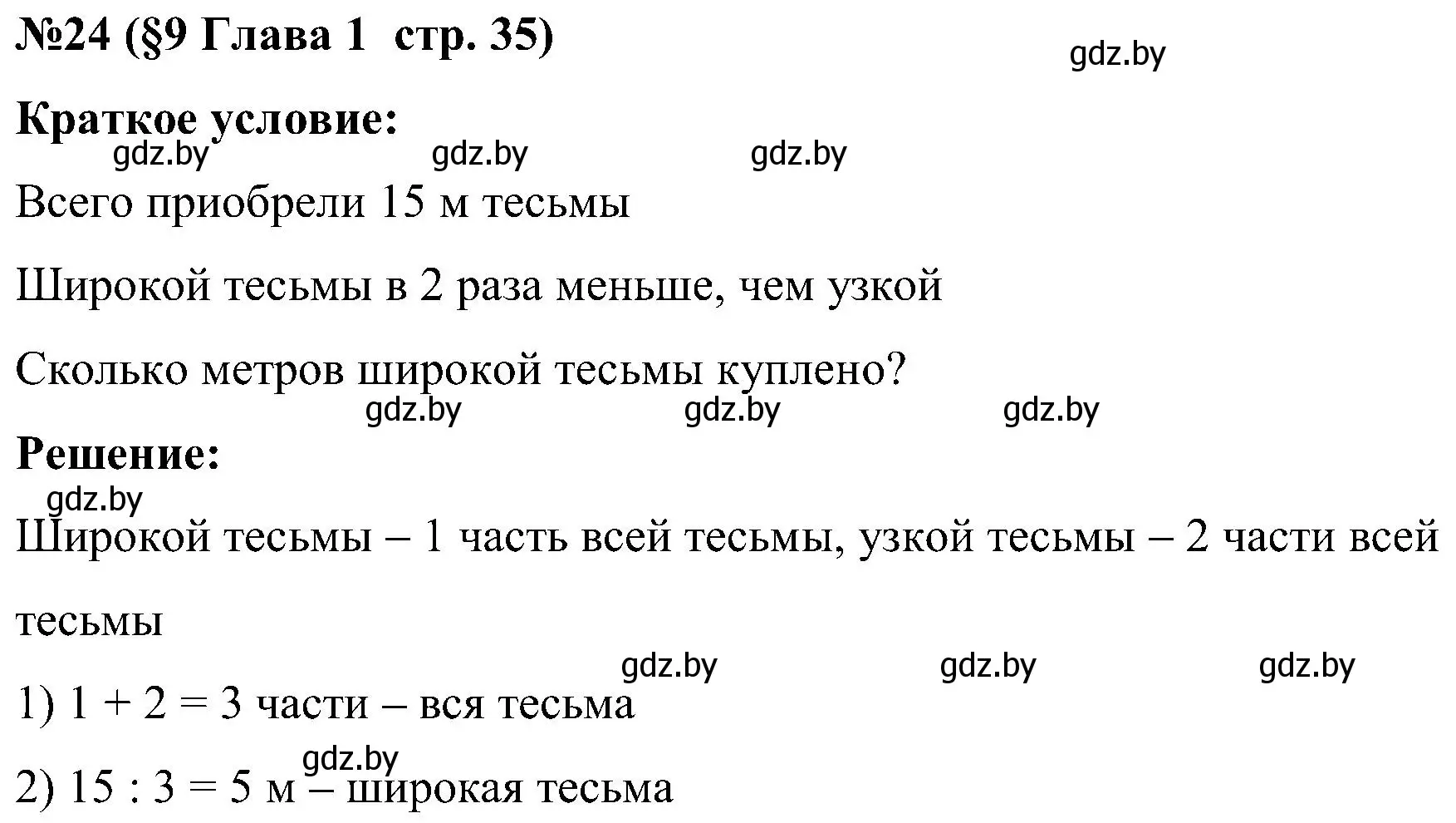 Решение номер 24 (страница 35) гдз по математике 5 класс Пирютко, Терешко, сборник задач