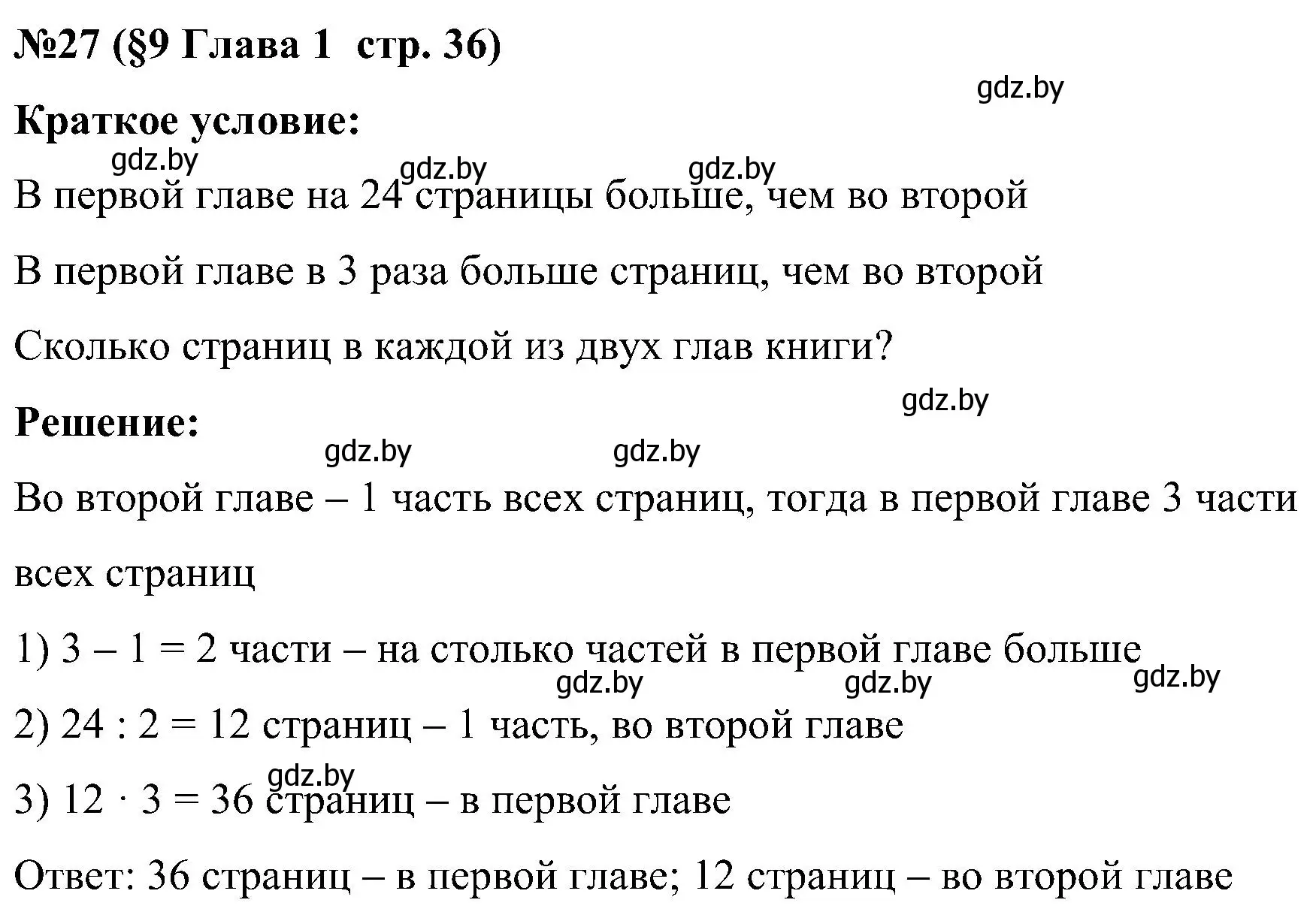 Решение номер 27 (страница 36) гдз по математике 5 класс Пирютко, Терешко, сборник задач