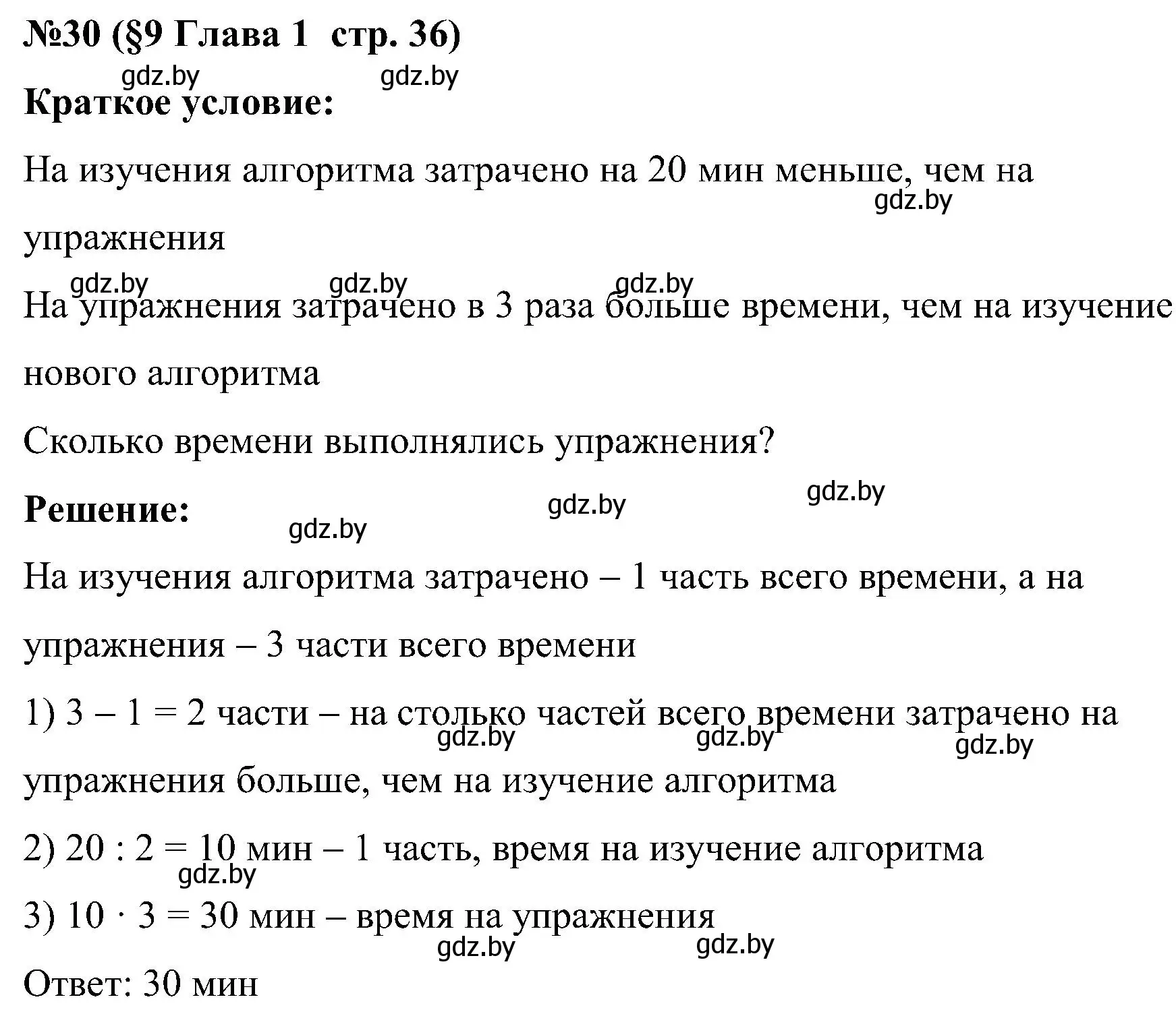 Решение номер 30 (страница 36) гдз по математике 5 класс Пирютко, Терешко, сборник задач