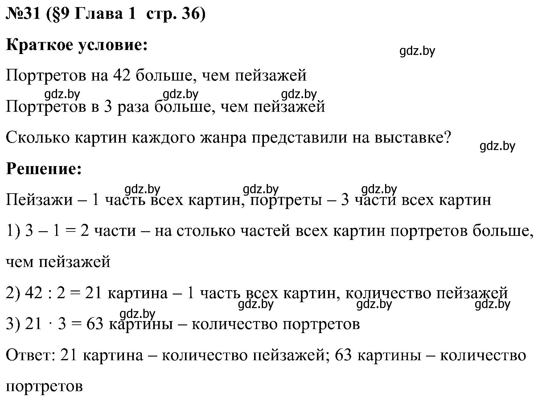 Решение номер 31 (страница 36) гдз по математике 5 класс Пирютко, Терешко, сборник задач