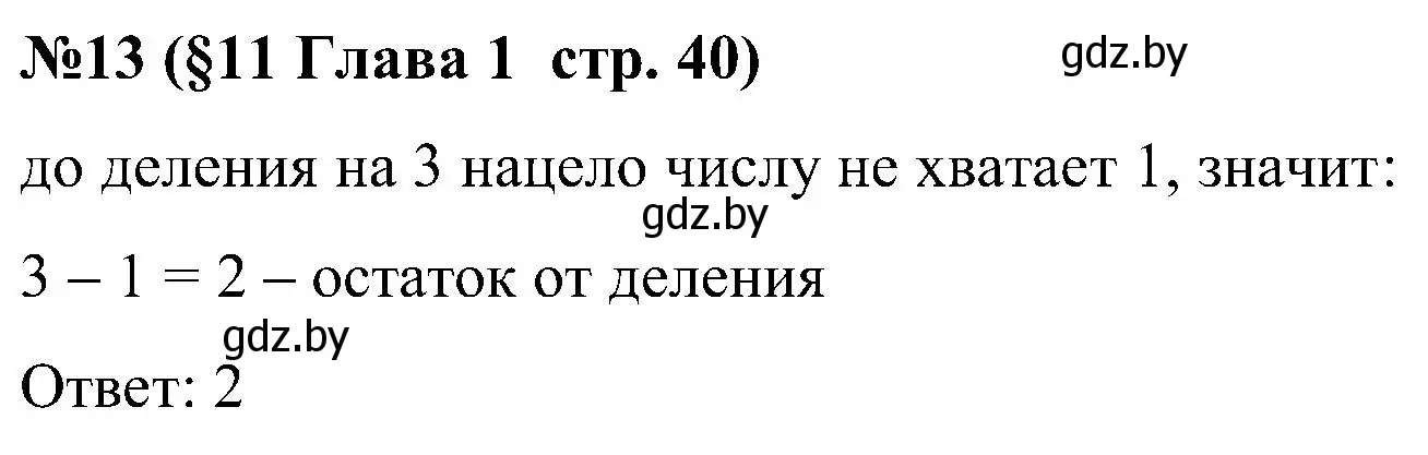 Решение номер 13 (страница 40) гдз по математике 5 класс Пирютко, Терешко, сборник задач