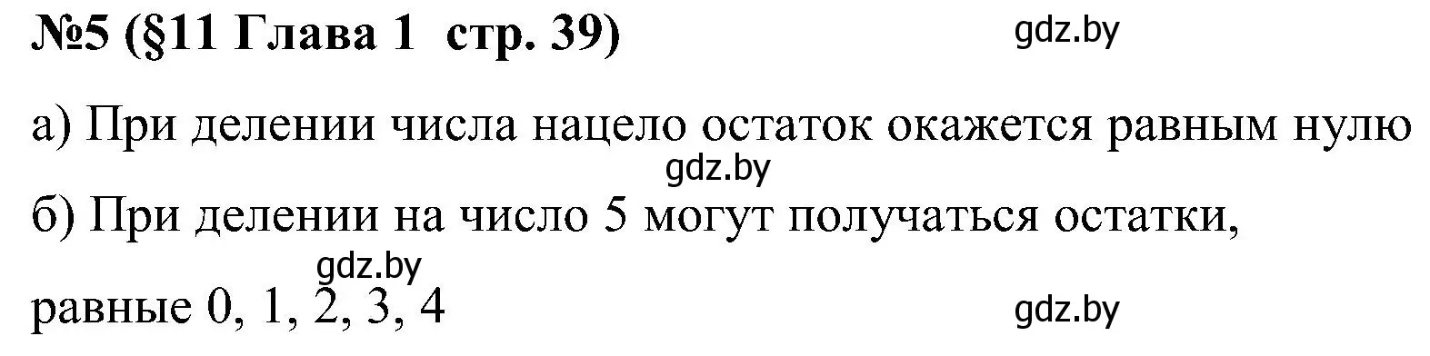 Решение номер 5 (страница 39) гдз по математике 5 класс Пирютко, Терешко, сборник задач