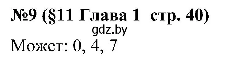 Решение номер 9 (страница 40) гдз по математике 5 класс Пирютко, Терешко, сборник задач