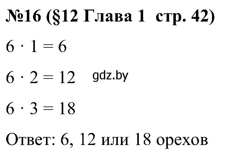 Решение номер 16 (страница 42) гдз по математике 5 класс Пирютко, Терешко, сборник задач