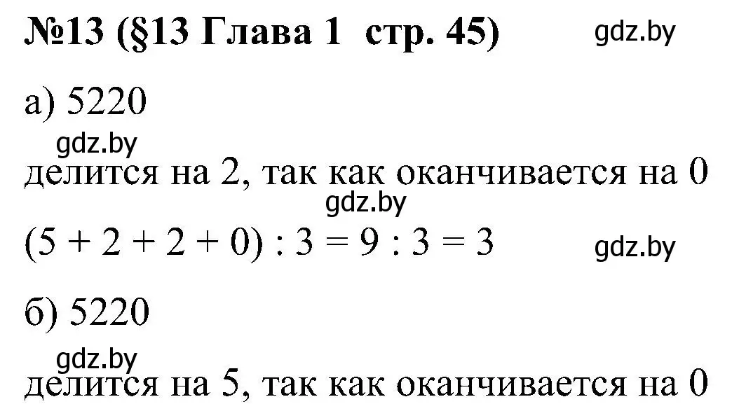 Решение номер 13 (страница 45) гдз по математике 5 класс Пирютко, Терешко, сборник задач