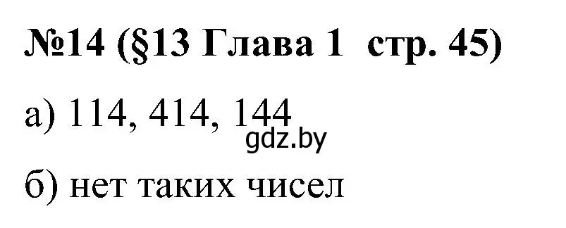 Решение номер 14 (страница 45) гдз по математике 5 класс Пирютко, Терешко, сборник задач