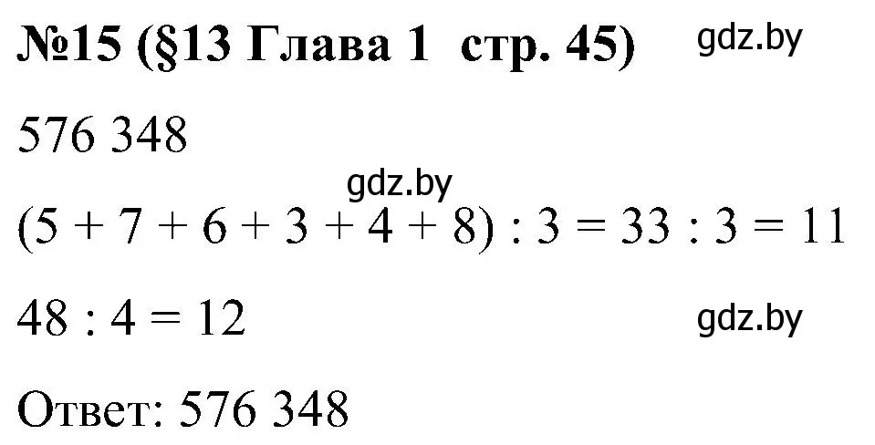 Решение номер 15 (страница 45) гдз по математике 5 класс Пирютко, Терешко, сборник задач