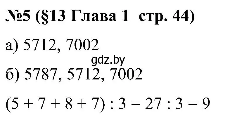 Решение номер 5 (страница 44) гдз по математике 5 класс Пирютко, Терешко, сборник задач