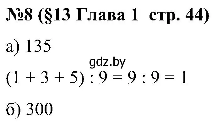 Решение номер 8 (страница 44) гдз по математике 5 класс Пирютко, Терешко, сборник задач