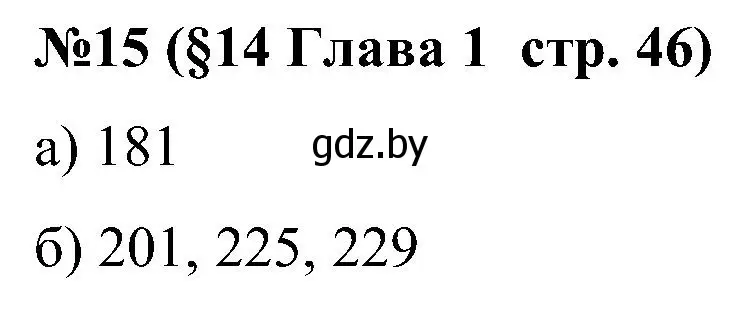 Решение номер 15 (страница 46) гдз по математике 5 класс Пирютко, Терешко, сборник задач