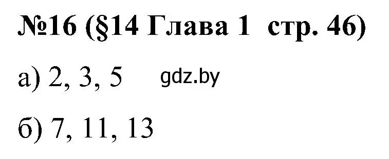 Решение номер 16 (страница 46) гдз по математике 5 класс Пирютко, Терешко, сборник задач