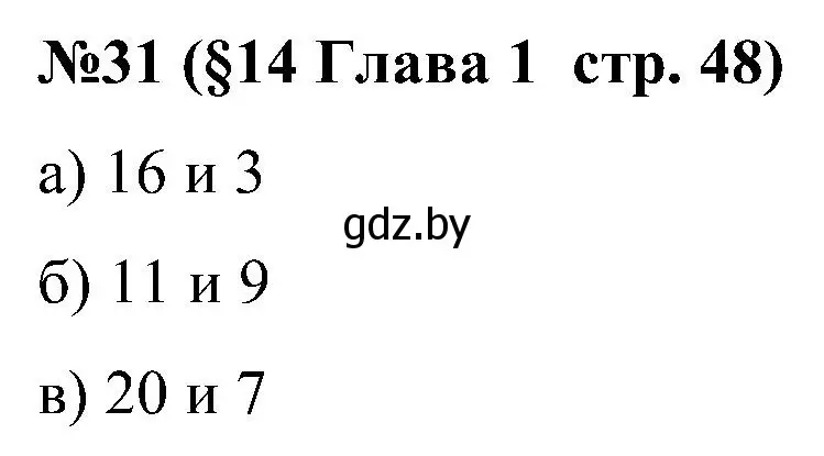 Решение номер 31 (страница 48) гдз по математике 5 класс Пирютко, Терешко, сборник задач