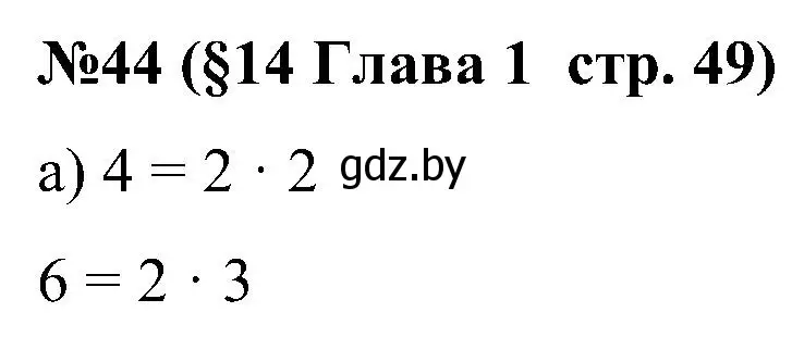 Решение номер 44 (страница 49) гдз по математике 5 класс Пирютко, Терешко, сборник задач