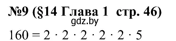 Решение номер 9 (страница 46) гдз по математике 5 класс Пирютко, Терешко, сборник задач