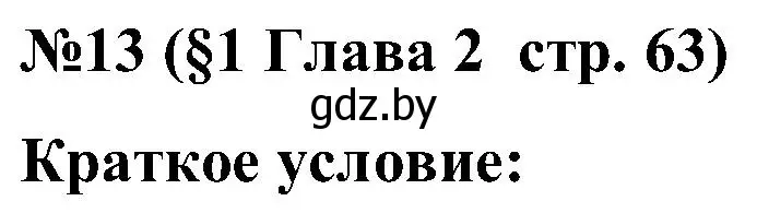 Решение номер 13 (страница 63) гдз по математике 5 класс Пирютко, Терешко, сборник задач