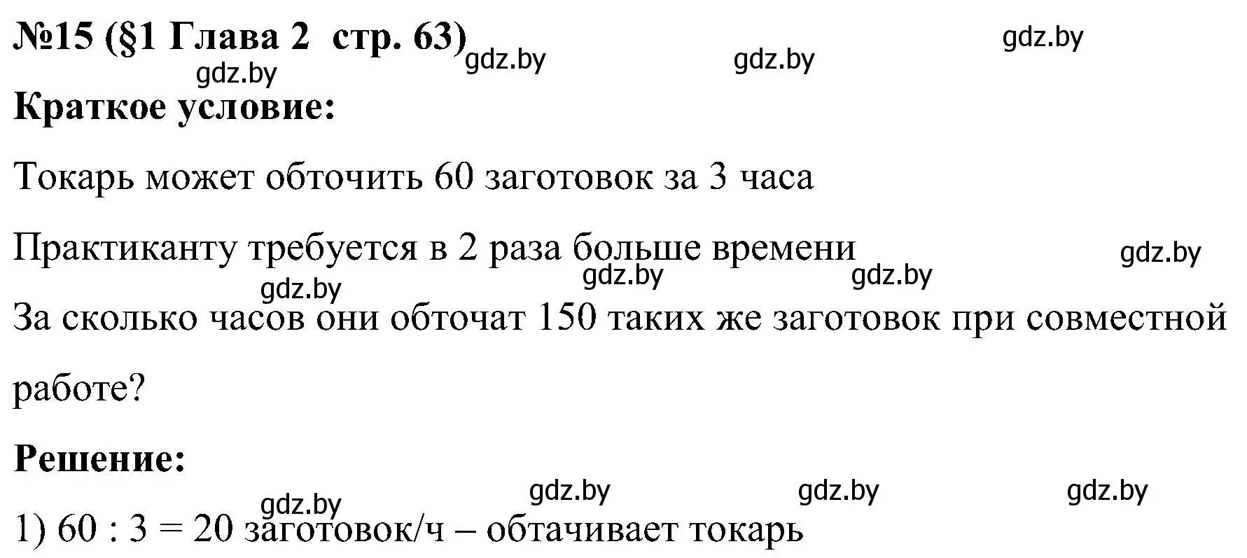 Решение номер 15 (страница 63) гдз по математике 5 класс Пирютко, Терешко, сборник задач