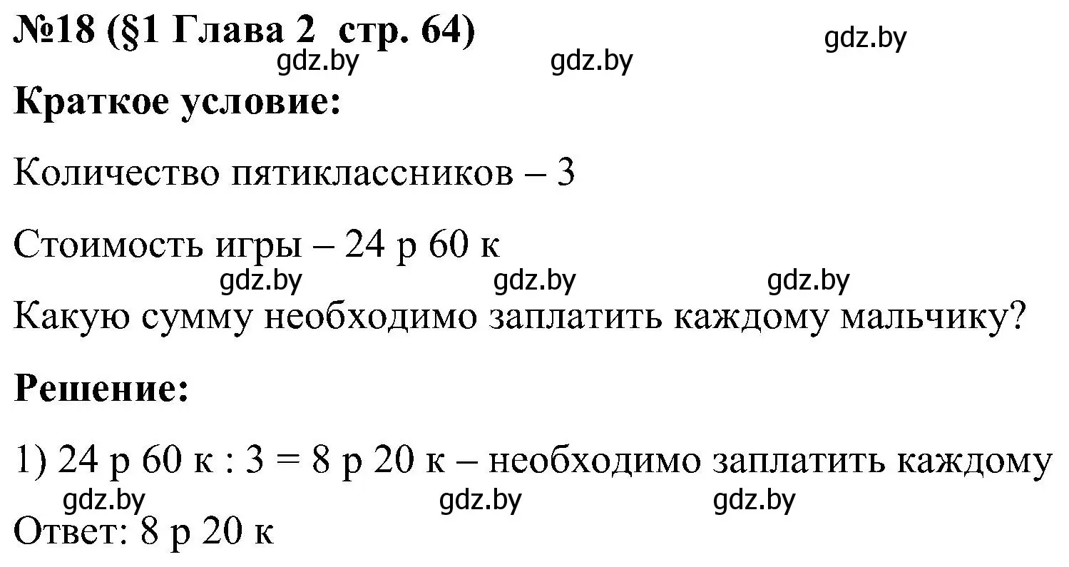 Решение номер 18 (страница 64) гдз по математике 5 класс Пирютко, Терешко, сборник задач