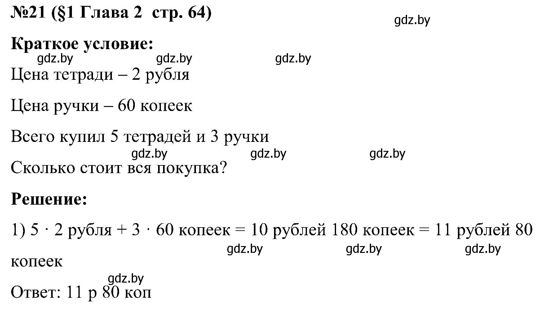 Решение номер 21 (страница 64) гдз по математике 5 класс Пирютко, Терешко, сборник задач